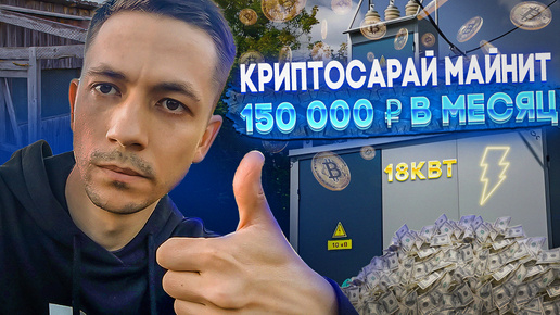 Криптосарай майнит 150 000 рублей в месяц на RTX 4090 и асиках. Как устроена майнинг ферма на 18 кВт