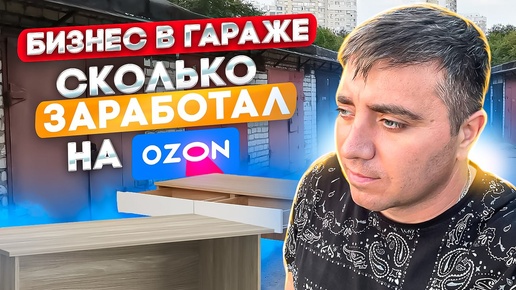 БИЗНЕС В ГАРАЖЕ | НАЧИНАЮ ПРОДАВАТЬ НА OZON | СКОЛЬКО МОЖНО ЗАРАБОТАТЬ НА OZON