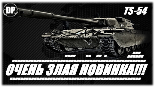 TS-54 ОЧЕНЬ ЗЛАЯ НОВИНКА !!! Мир Танков , World of Tanks