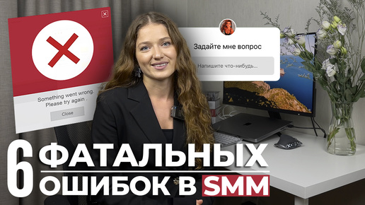 Ошибки в SMM: как их избежать. Личный опыт #SMM #СоциальныеСети #Продвижение