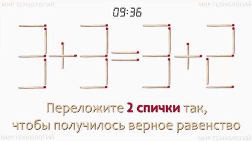 Задача 190. Переложите 2 спички так, чтобы получилось верное равенство (3+3=3+2)