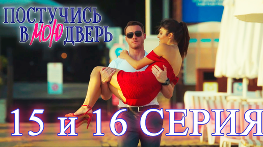 Постучись в мою дверь 1 СЕЗОН 9 ВЫПУСК