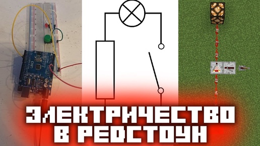 Редстоун и электрические цепи | Электрических редстоун