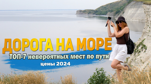 На машине на Черное море. Куда заехать по пути, где поесть, цены 2024