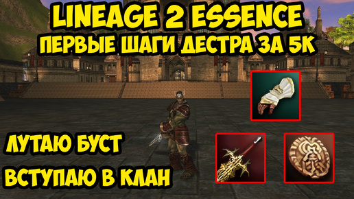 Первые шаги дестра за 5к в Lineage 2 Essence. 2 Серия.