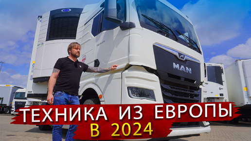 Тягачи Вольво и Ман из Европы в 2024 году - по прежнему можно купить!