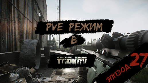 PVE - режим в игре Побег из Таркова. PVE Escape from Tarkov Эпизод 27.