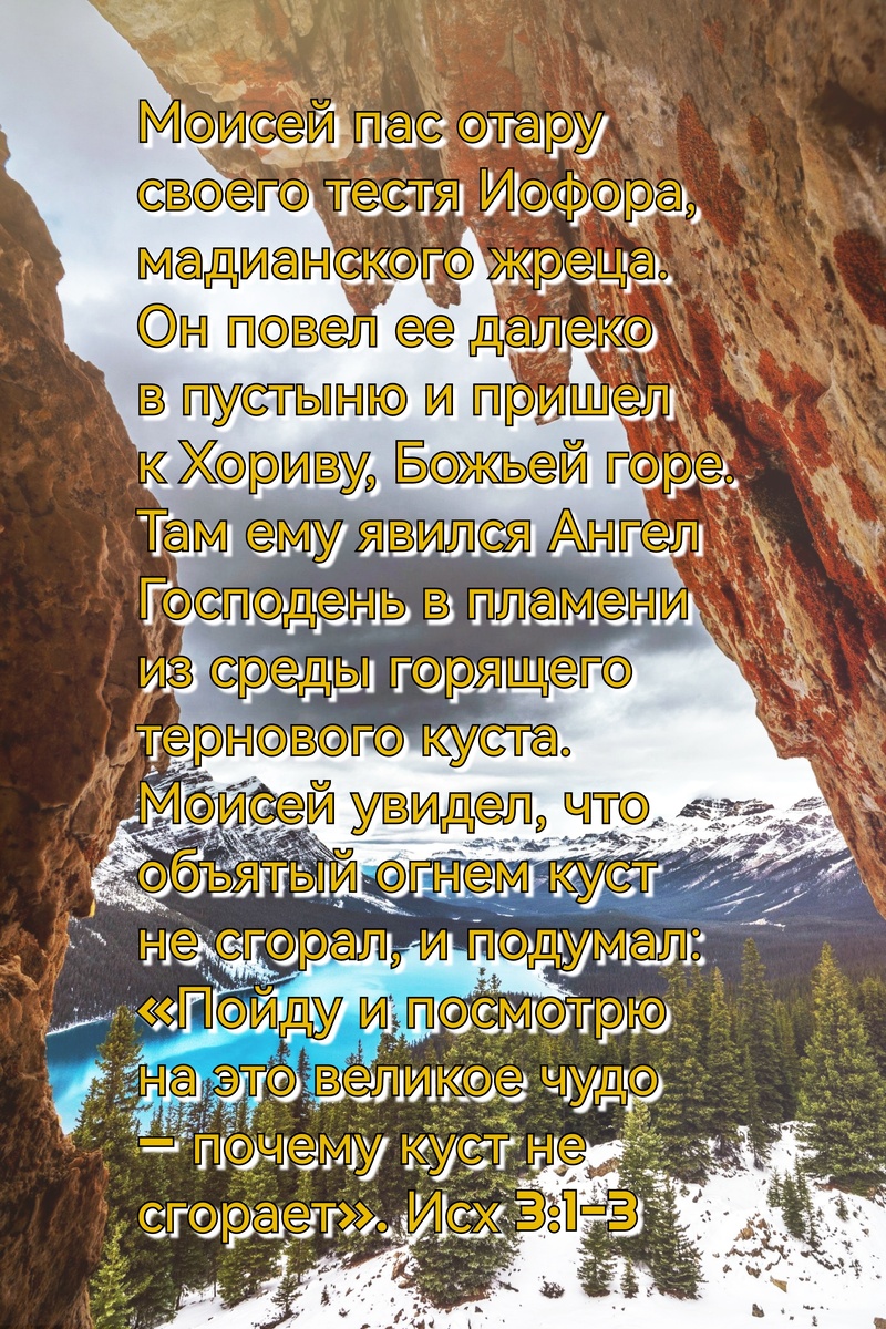 Книга Исход, Глава 3, Стихи 1-3.