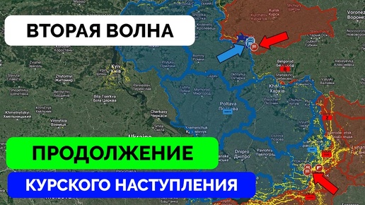 Прорыв: Россия Добилась Успеха на Покровском Фронте, Украина Начала Вторую Волну Курского Наступления | UPDATE | 15.08.2024