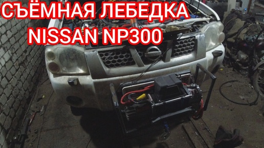 Установил Лебедку на Nissan NP300