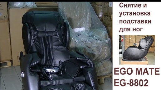 Снятие и установка блока ног на массажном кресле EGO MATE EG 8802