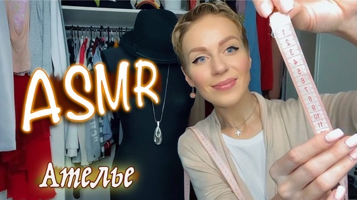 АСМР 🧵 АТЕЛЬЕ ⧸ МЕРКИ👗 Уснуть быстро / Для спокойного сна / Расслабление / Усыпляющее видео / ASMR