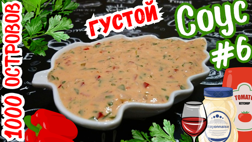 ВКУСНЫЙ ГУСТОЙ СОУС 