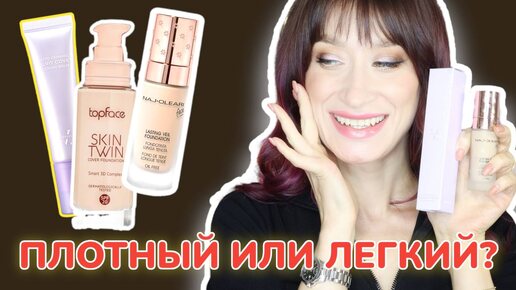 Тональные на любой вкус Сияние, легкий тон или полное покрытие?