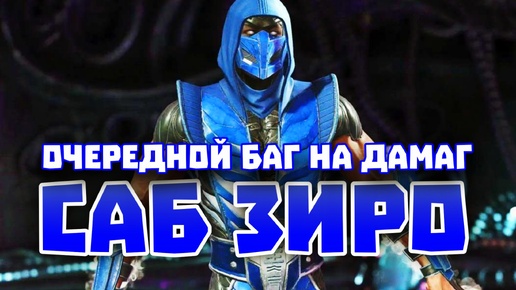 Мортал Комбат Баг В Инджастис 2 Мобайл - Injustice 2 Mobile DC