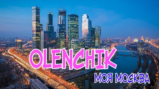 ПРЕКРАСНАЯ ПЕСНЯ О МОСКВЕ ЕЕ ИГРАЮТ В КАЖДОМ МОДНОМ КЛУБЕ OLENCHIK 