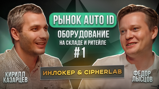 Интервью тайм #1. Рынок AutoID. Cipherlab и Инлокер. Оборудование на складе и ритейле.