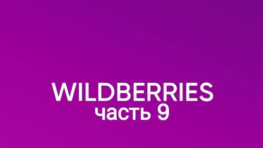 Много крутых покупок с Wildberries 9.