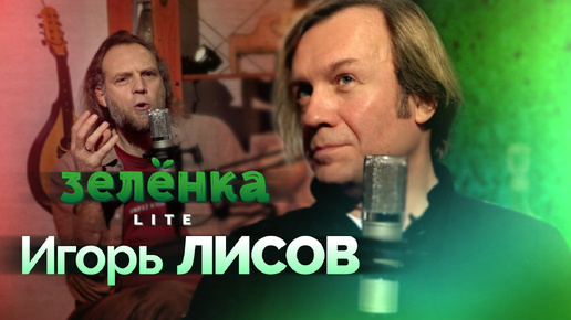 ИГОРЬ ЛИСОВ #Зелёнка lite: лютня c авито, ренессансная и барочная музыка, «Зелёные рукава»