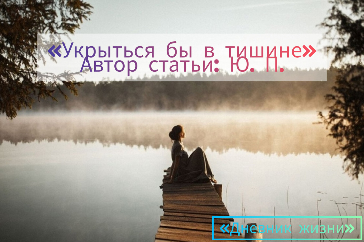 Хочу поделиться с вами своими силами и снова про тишину. ⤵️Мне очень приятно писать для вас, – это вдохновляет меня. 🥰 