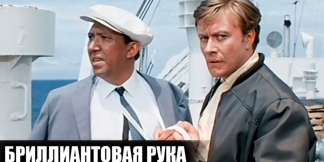 Как снимали фильм "Бриллиантовая рука": кадры со съемок и 26 интересных фактов о фильме
