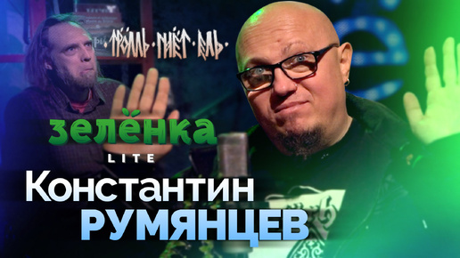 КОНСТАНТИН РУМЯНЦЕВ #Зелёнка lite: Тролль Гнёт Ель, мексиканский чемодан, фит с Горшком