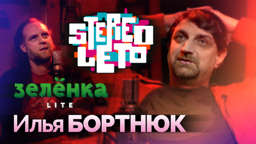 ИЛЬЯ БОРТНЮК #Зелёнка lite #STEREOLETO, работа с Ленинград, шоукейсы в России, шоу-бизнес по-русски