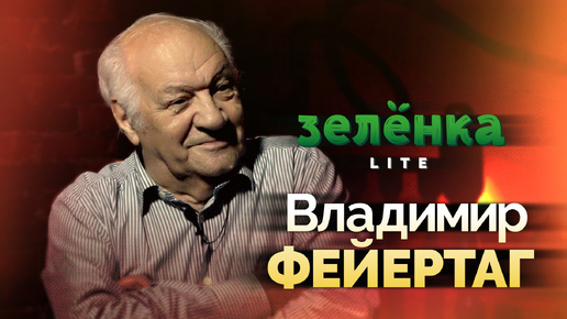 ВЛАДИМИР ФЕЙЕРТАГ #Зелёнка lite Народ «недополучил» хорошей музыки. Лекции о джазе в Советском Союзе