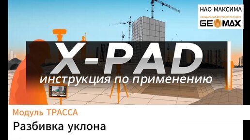 Функция разбивки Где Я?. Модуль ДОРОГИ. XPAD_Ultimate. Видеоинструкция.