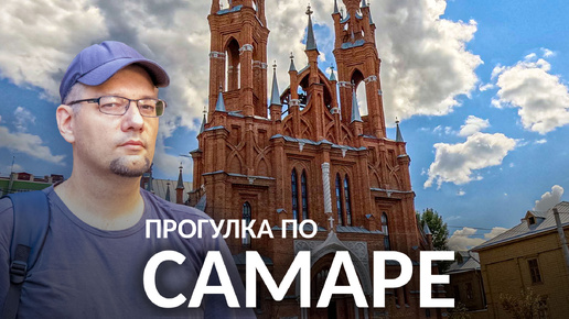 Самара. Знакомство с городом