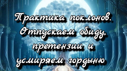 🌳 Восстановление связи с родовыми энергиями через поклоны✨ #психология #психолог #самоанализ #родители #практика #медитация #род