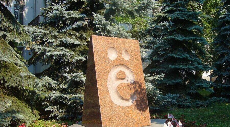    Памятник букве «ё» в Ульяновске Фото: Oblam. Собственная работа, по лицензии CC BY-SA 3.0