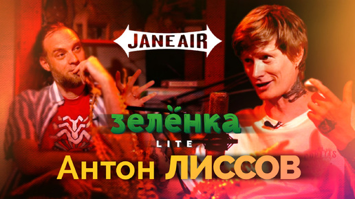 АНТОН ЛИССОВ #Зелёнка lite: Jane air. Мы эклектичные ребята, мы поиграли и рейв и хардкор