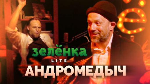 Video herunterladen: АНДРОМЕДЫЧ #Зелёнка lite: группы Ленинград, Dobranoch, Acid Hasid. Я в Ленинграде с самого начала.