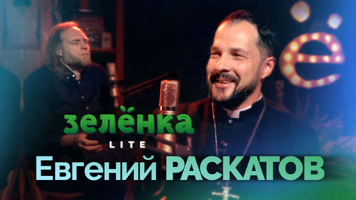 ЕВГЕНИЙ РАСКАТОВ #Зелёнка lite: Анненкирхе. Клуб Спартак. Лютеранская церковь