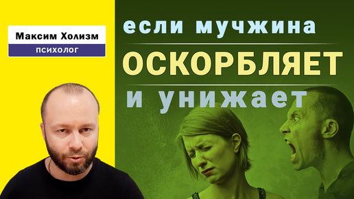 Если мужчина оскорбляет и не уважает, что делать и как его изменить?