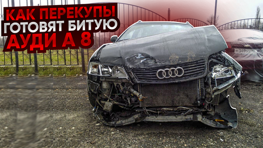 Как Перекупы легко и просто Восстановили битую AUDI A 8 !!