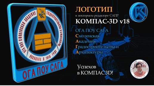 Как создать Логотип в векторном редакторе САПР КОМПАС-3D v18? ОГА ПОУ САГА. В2