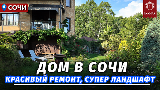 ДОМ В СОЧИ С РЕМОНТОМ И КРАСИВЫМ УЧАСТКОМ. №334 #домвсочи #недвижимостьсочи #купитьдомвсочи