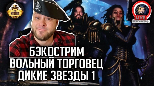 Бэкострим | Warhammer 40000 | Rogue Trader | Дикие шрамы | Энди Хоар | 1 часть