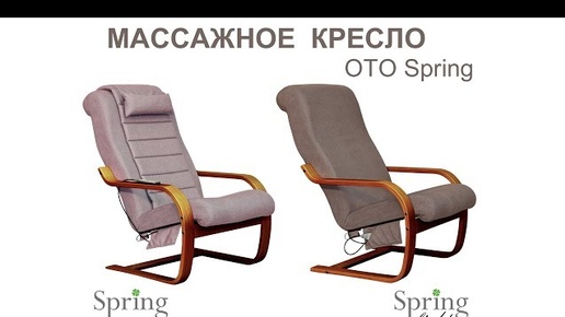 Массажное кресло OTO Spring