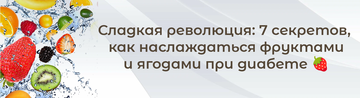 Сладкая революция: 7 секретов, как наслаждаться фруктами и ягодами при диабете 🍓