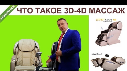 Что такое 3D 4D массаж в массажных креслах