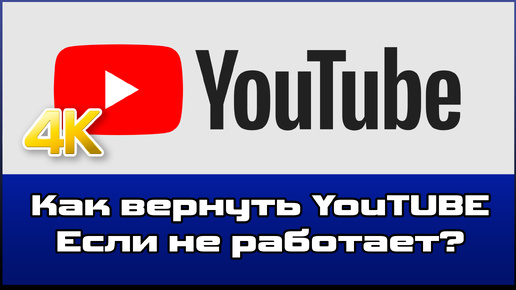 Вернул 4К YouTUBE на телефонах и ПК | РЕШЕНО