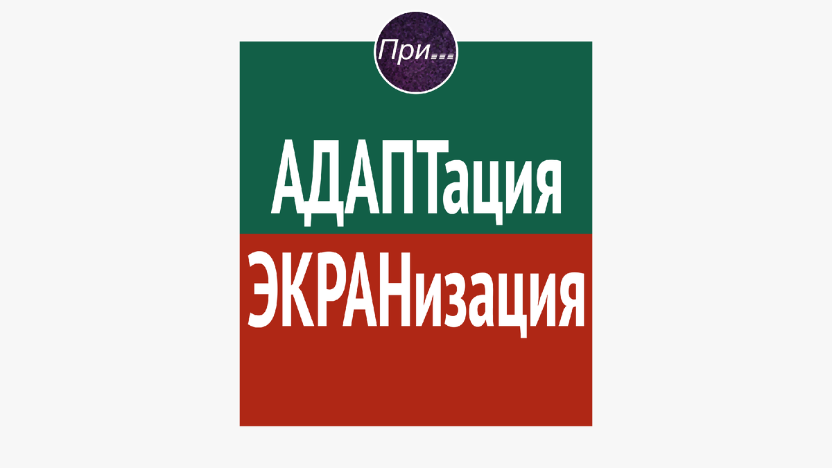 Титульная иллюстрация к статье Олега Лубского про термины адаптация, экранизация, ремейк и интерпретация | © автор коллажа Олег Лубски 2024