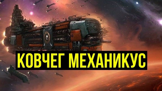 Ковчег Механикус. Warhammer 40000. Gex-FM @Gexodrom