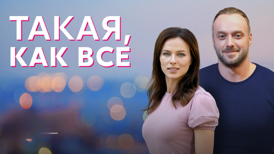 Постер сериала «Такая, как все».Фото Яндекс.Картинки