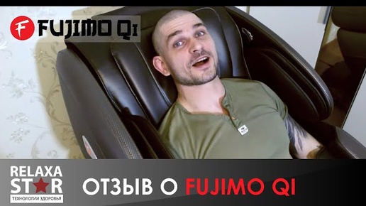 #Отзыв о массажном кресле FUJIMO QI