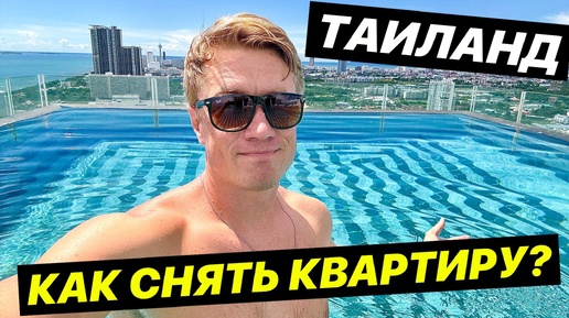 ПЕРЕЕЗД В ТАИЛАНД! Как снять квартиру и где ее искать? Цены от 200$ в месяц! Паттайя