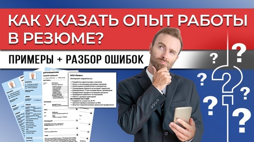 Как Правильно Описать Опыт Работы в Резюме | Примеры для Кандидатов со Стажем и Без